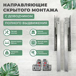 Направляющие MP скрытого монтажа, полного выдвижения 2D 300 мм 