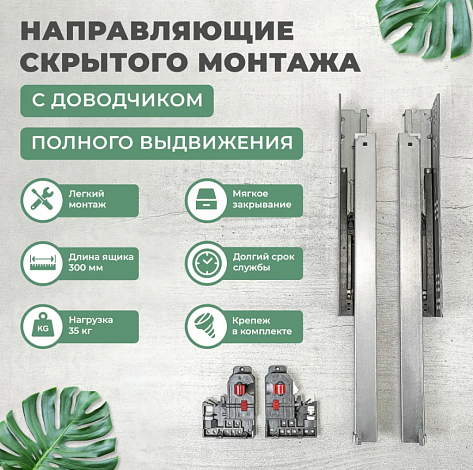 Направляющие MP скрытого монтажа, полного выдвижения 2D 300 мм 