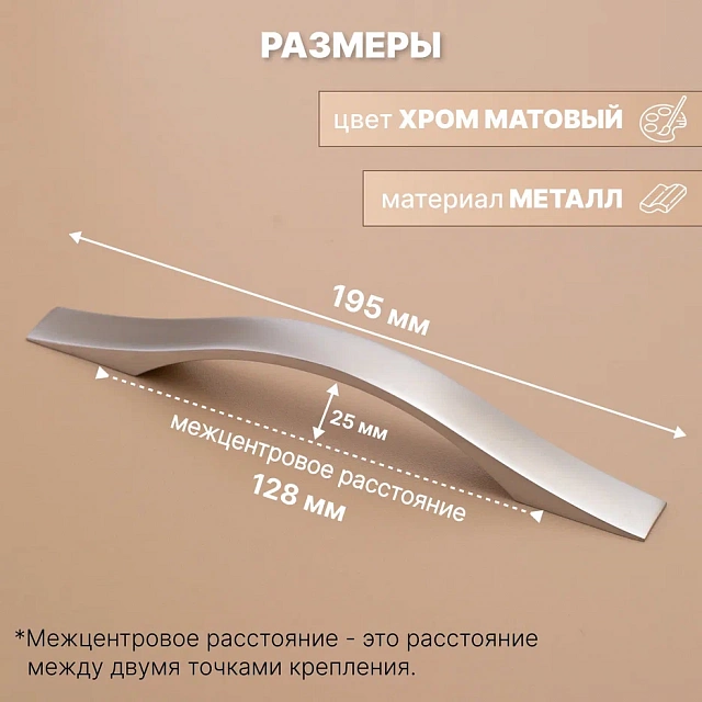 3015-128 mm матовый хром