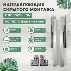 Направляющие скрытого монтажа