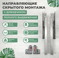 Направляющие MP скрытого монтажа, полного выдвижения 2D 450 мм 