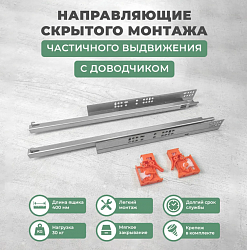 Направляющие MP скрытого монтажа, частичного выдвижения  400 мм 