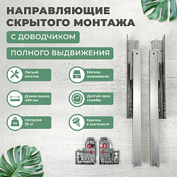 Направляющие MP скрытого монтажа, полного выдвижения 2D 400 мм 