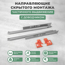 Направляющие MP скрытого монтажа, частичного выдвижения  450 мм 