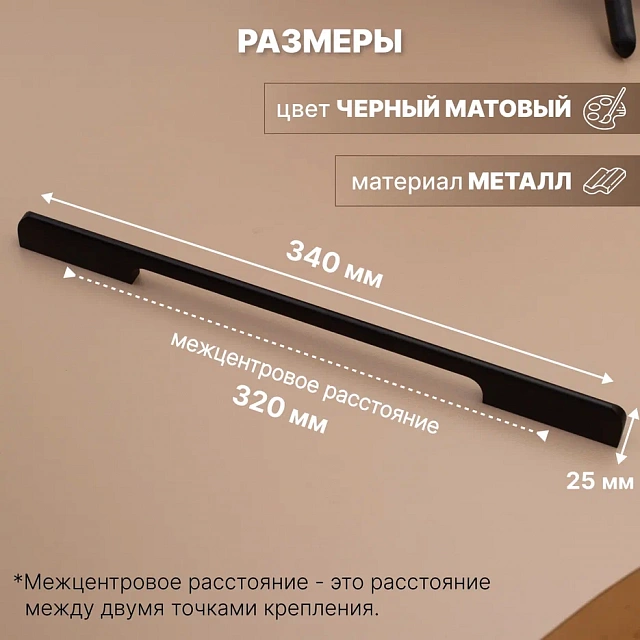 A01- 320 mm черный матовый 